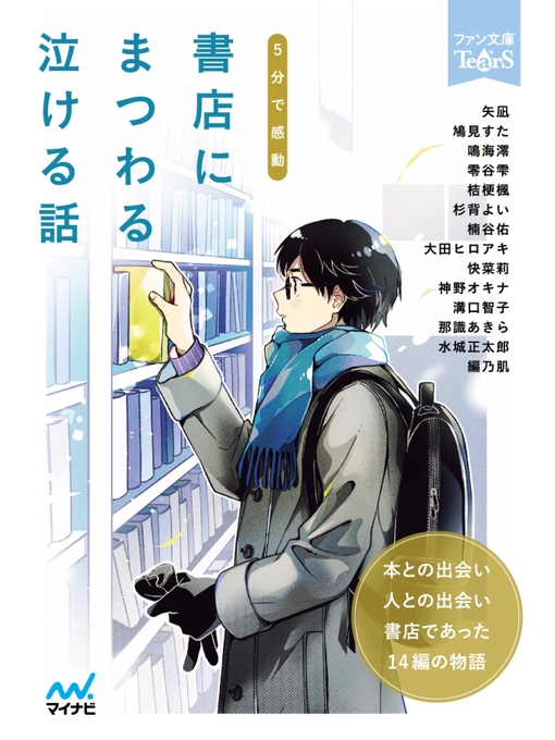 矢凪作の５分で感動　書店にまつわる泣ける話の作品詳細 - 貸出可能